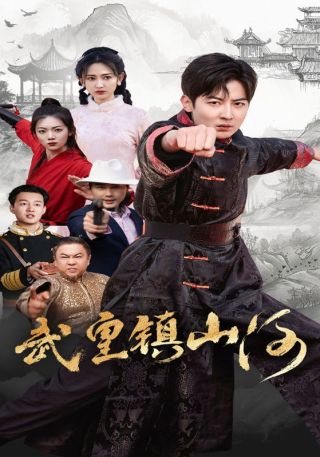 短剧武皇镇山河海报