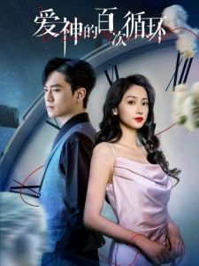 短剧爱神的百次循环海报