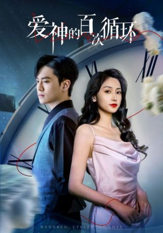 短剧爱神的百次循环海报