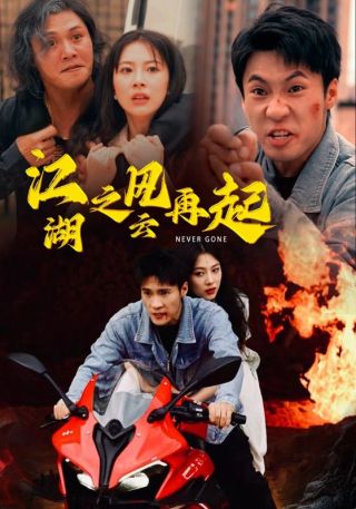 短剧江湖之风云再起海报