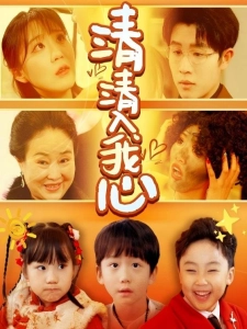 短剧清清入我心海报