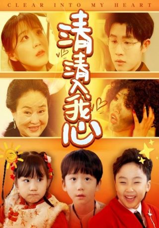 短剧清清入我心海报