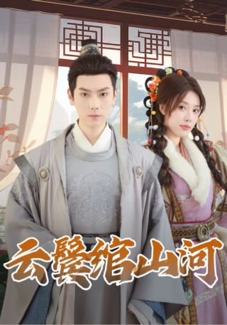 短剧云鬓绾山河海报