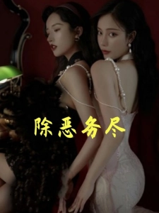 短剧除恶务尽海报