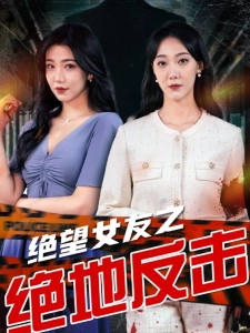 短剧绝望女友之绝地反击海报