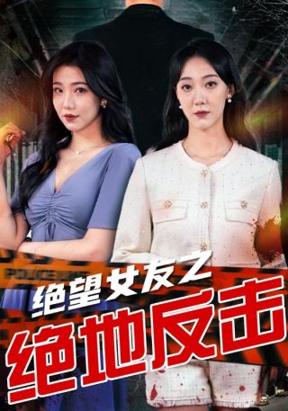 短剧绝望女友之绝地反击海报