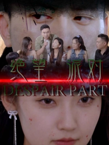 短剧绝望派对海报