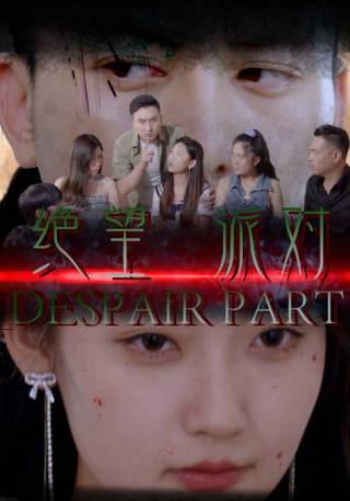 短剧绝望派对海报