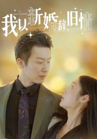 短剧我以新婚辞旧情海报