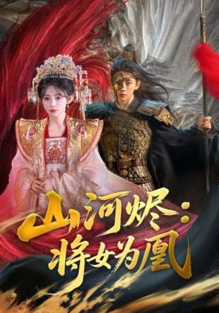 短剧山河烬：将女为凰海报