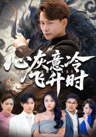 短剧心灰意冷飞升时海报