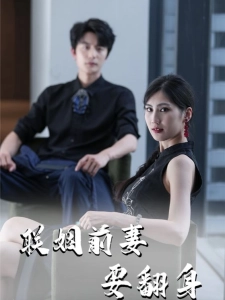 短剧联姻前妻要翻身海报