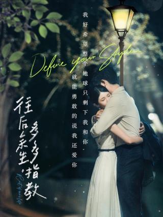 短剧往后余生，多多指教海报