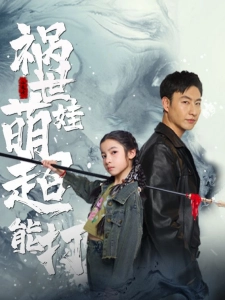 短剧祸世萌娃超能打海报