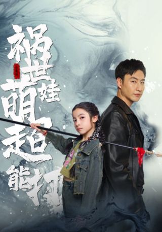 短剧祸世萌娃超能打海报