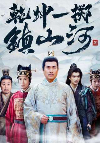 短剧乾坤一掷镇山河海报