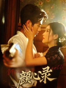 短剧颜心录海报