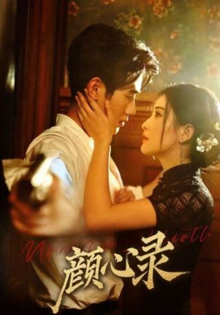 短剧颜心录海报