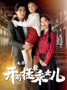 短剧九零之开局拯救乖女儿海报