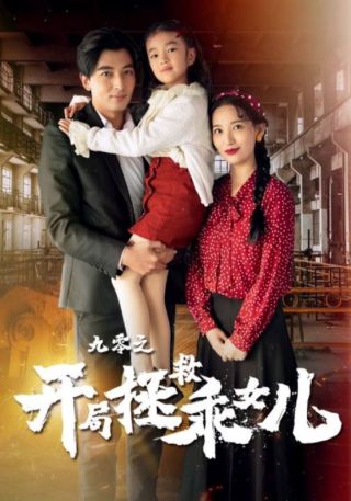 短剧九零之开局拯救乖女儿海报