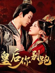 短剧皇后你别跑海报