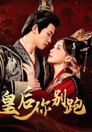 短剧皇后你别跑海报