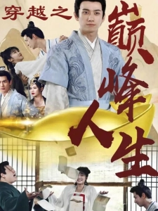 短剧穿越之巅峰人生海报
