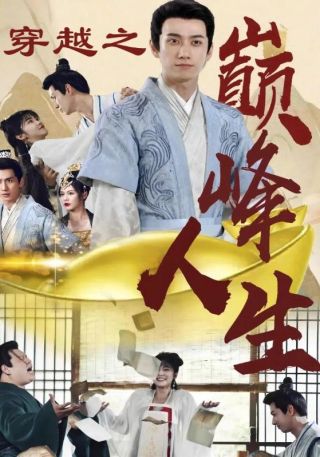 短剧穿越之巅峰人生海报