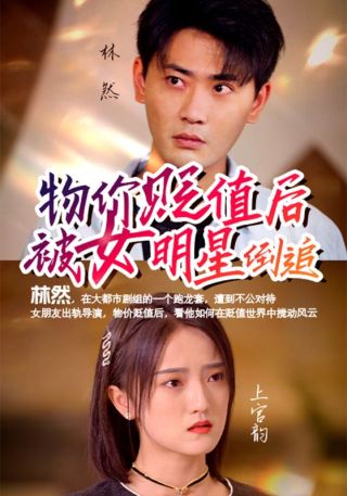 短剧物价贬值后被女明星倒追海报