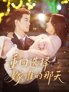 短剧重回选择嫁谁的那天海报