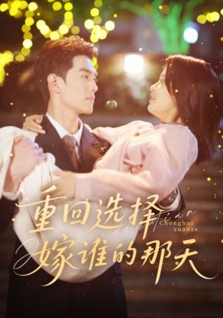 短剧重回选择嫁谁的那天海报