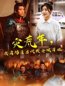 短剧灾荒年，我商场通古代救全城百姓海报