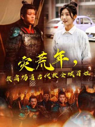 短剧灾荒年，我商场通古代救全城百姓海报