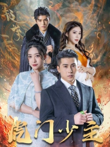 短剧虎门少主海报