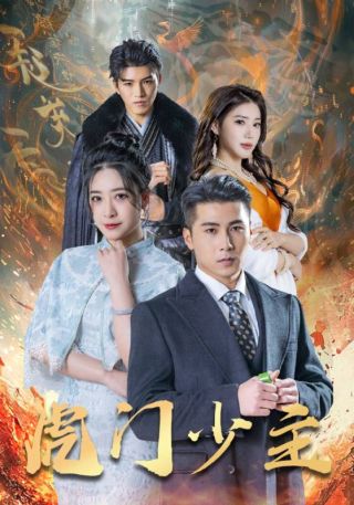 短剧虎门少主海报