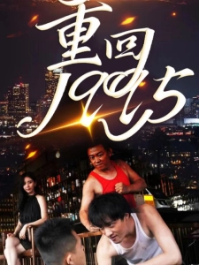 短剧重回1995海报