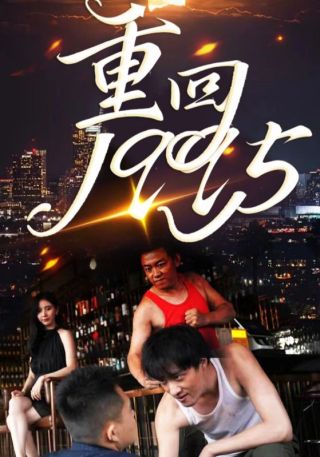 短剧重回1995海报