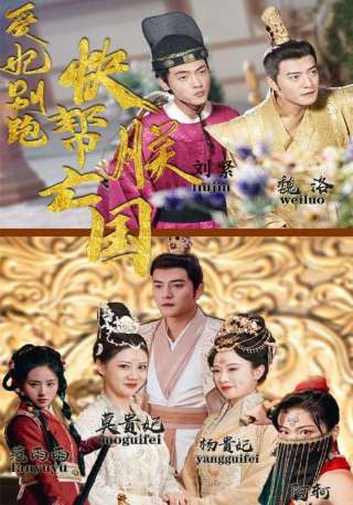 短剧爱妃别跑，快帮朕亡国海报