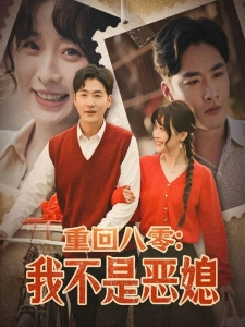 短剧重回八零：我不是恶媳海报