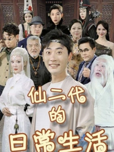 短剧仙二代的日常生活海报