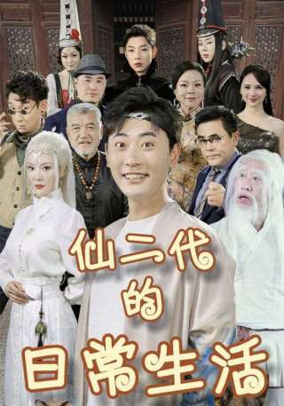 短剧仙二代的日常生活海报