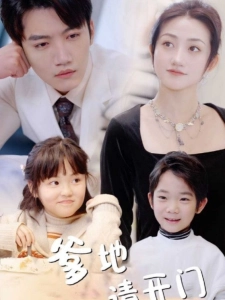 短剧爹地请开门海报