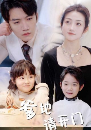 短剧爹地请开门海报