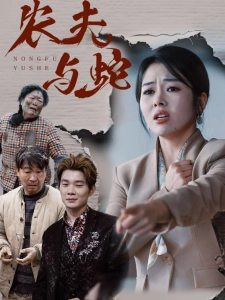 短剧农夫与蛇海报