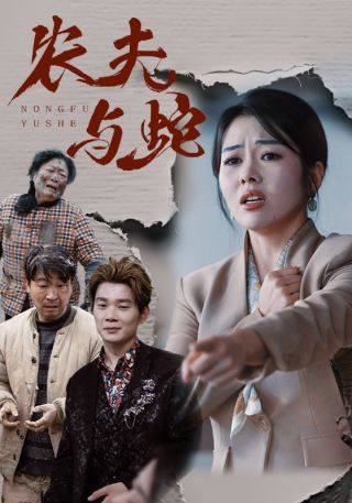 短剧农夫与蛇海报