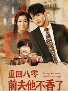 短剧重回八零前夫他不香了海报