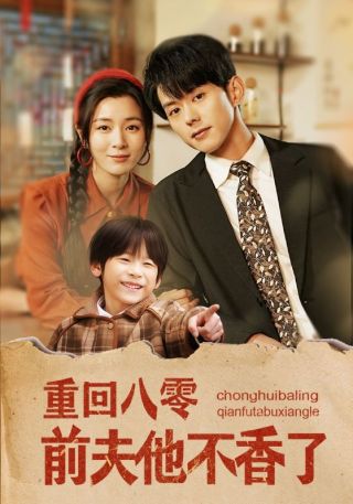 短剧重回八零前夫他不香了海报