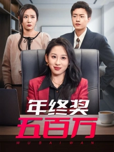 短剧年终奖五百万海报