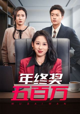 短剧年终奖五百万海报