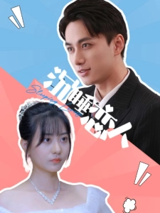 短剧沉睡恋人海报